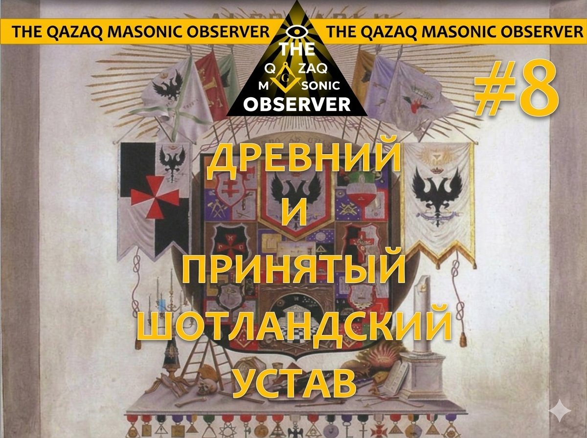 Древний и принятый Шотландский Устав