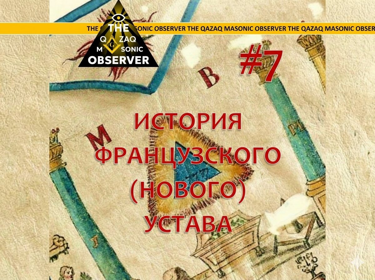 История Французского (Нового) Устава