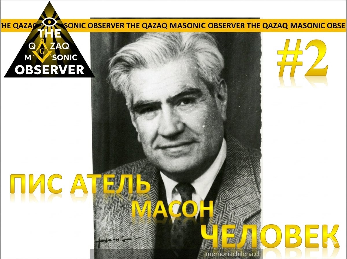 Писатель, Масон, человек