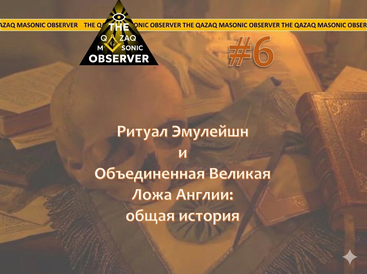 Ритуал Эмулейшн и Объединенная Великая Ложа Англии: общая история