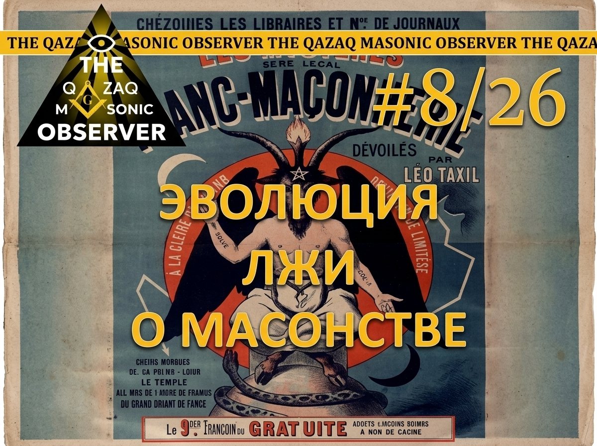 Эволюция лжи о масонстве. Часть I